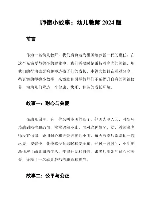 师德小故事：幼儿教师2024版