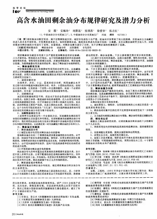 高含水油田剩余油分布规律研究及潜力分析