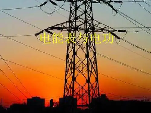 华师大九年级科学上册电能表和电功
