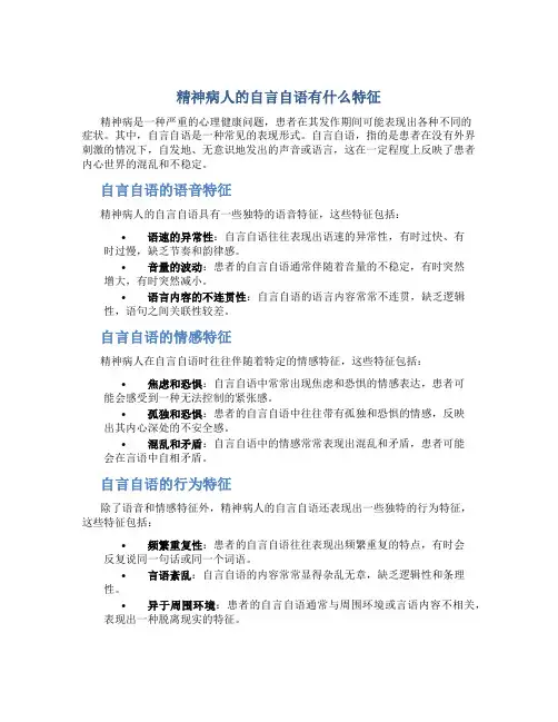 精神病人的自言自语有什么特征