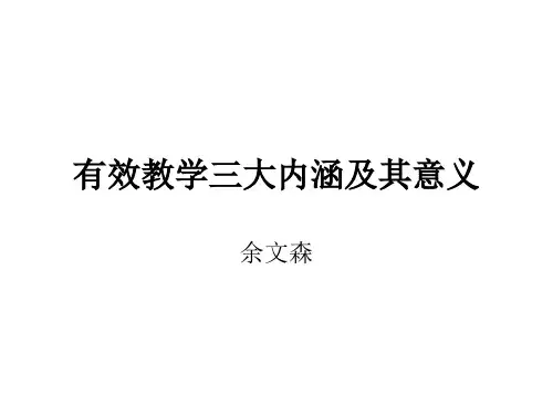 有效教学三大内涵2