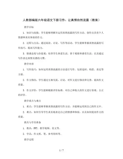 人教部编版六年级语文下册习作：让真情自然流露 (教案)