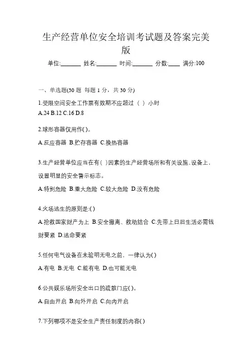生产经营单位安全培训考试题及答案完美版