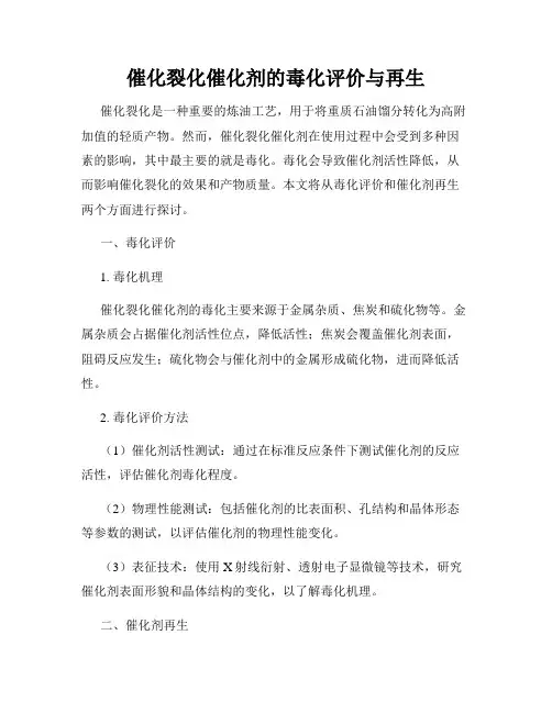 催化裂化催化剂的毒化评价与再生