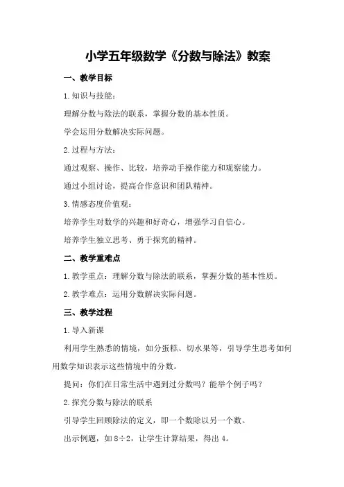 小学五年级数学《分数与除法》教案