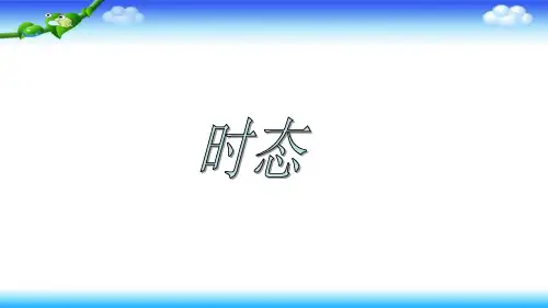 小升初英语总复习四大时态综合课件
