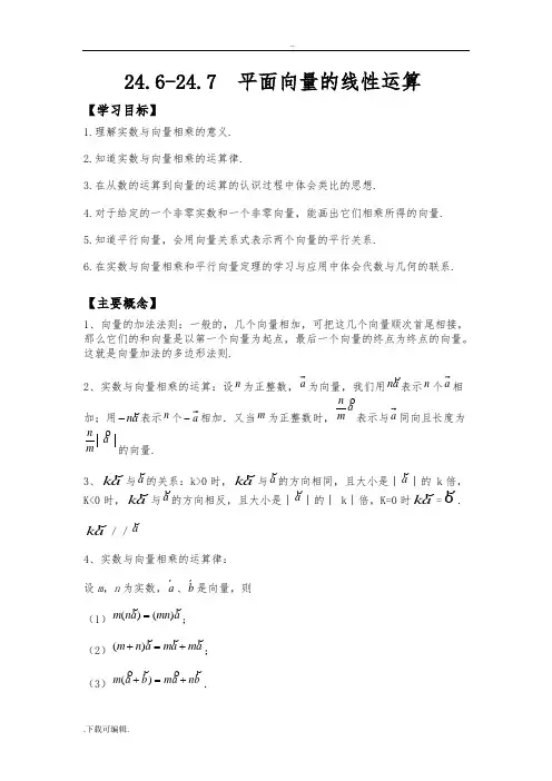 24.6_24.7九年级数学资料向量的线性运算(很好_很全_很详细)