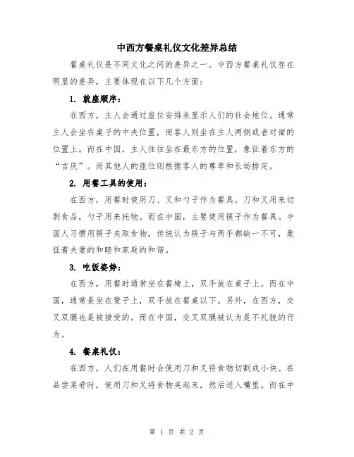 中西方餐桌礼仪文化差异总结