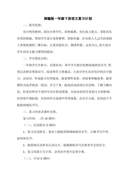 更新最新部编版语文一年级下册复习计划2篇-精编版