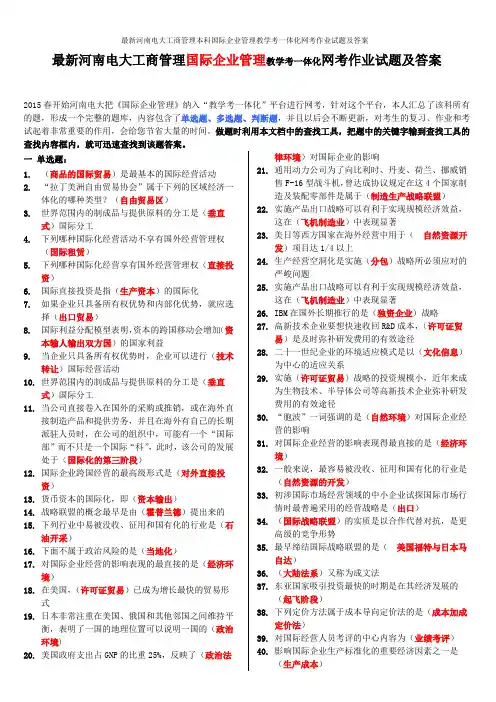 最新河南电大工商管理本科国际企业管理教学考一体化网考作业试题及答案