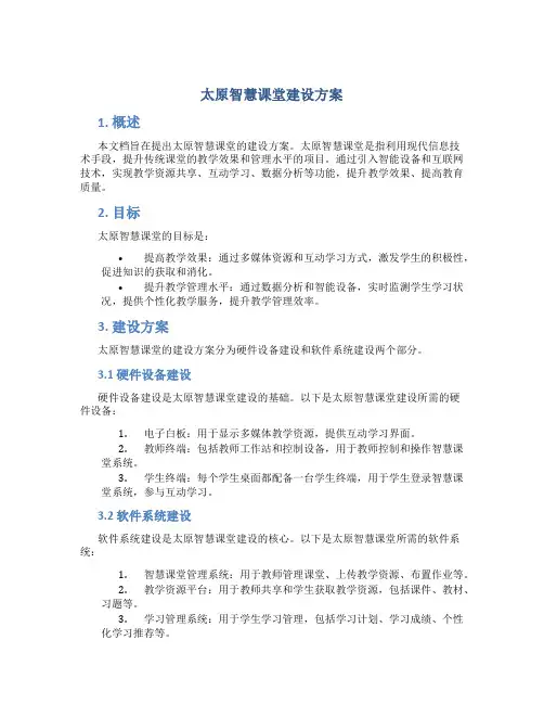太原智慧课堂建设方案