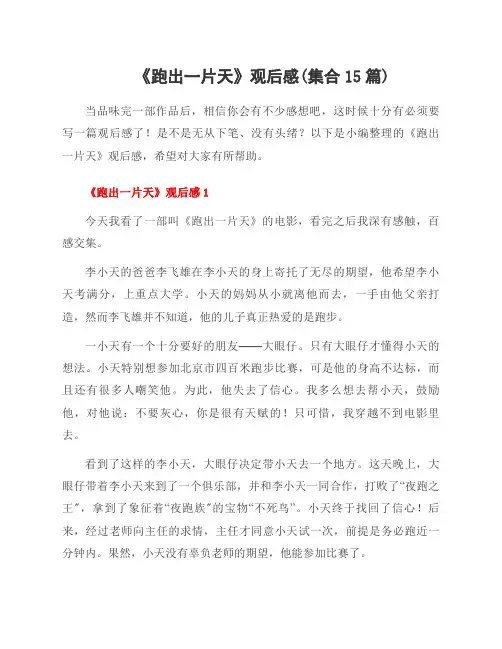 《跑出一片天》观后感(集合15篇)