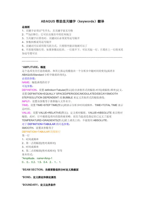 ABAQUS帮助里关键字(keywords)翻译