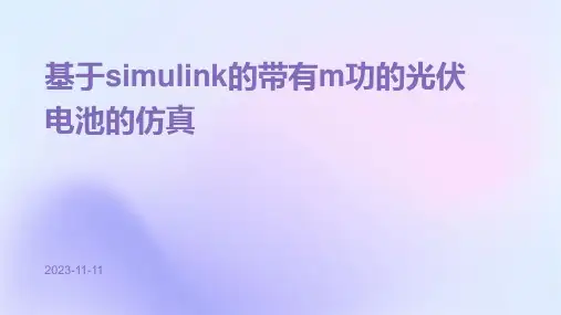 基于simulink的带有M功的光伏电池的仿真