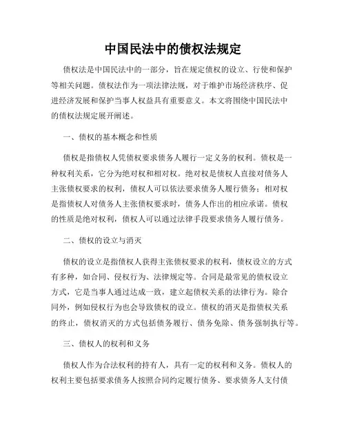 中国民法中的债权法规定