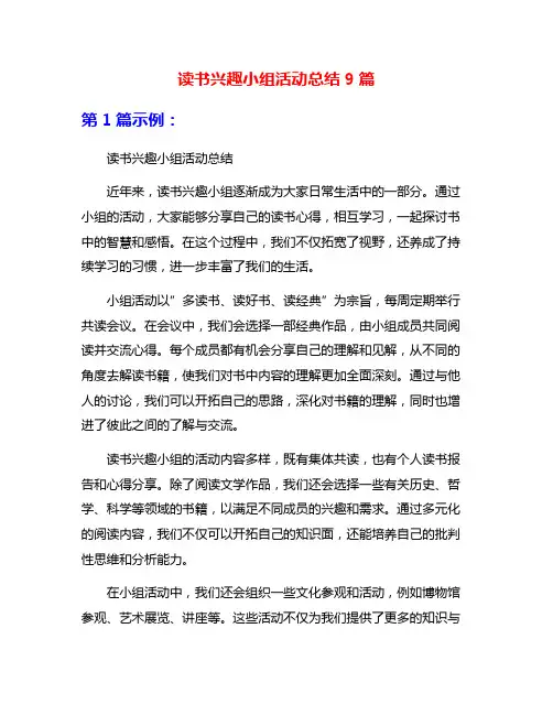 读书兴趣小组活动总结9篇