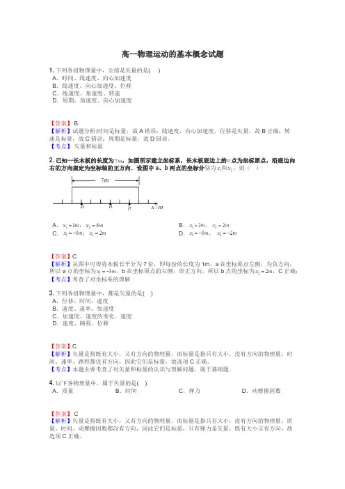 高一物理运动的基本概念试题
