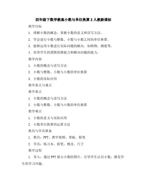 四年级下数学教案-小数与单位换算2-人教新课标