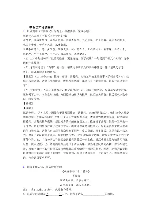2020-2021中考语文诗歌鉴赏综合题附答案解析