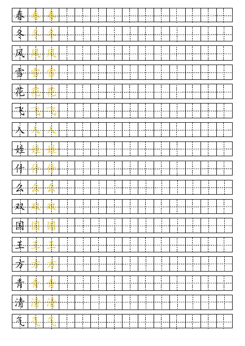 部编版一年级下册生字表-田字格描红字帖(完美版)