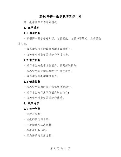2024年高一数学教学工作计划（4篇）