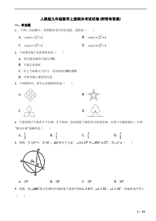 人教版九年级数学上册期末考试试卷(附带有答案)