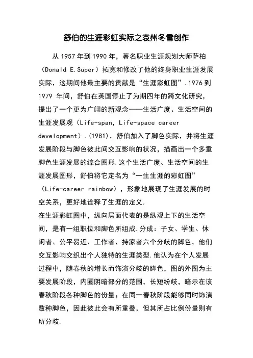 舒伯的生涯彩虹理论