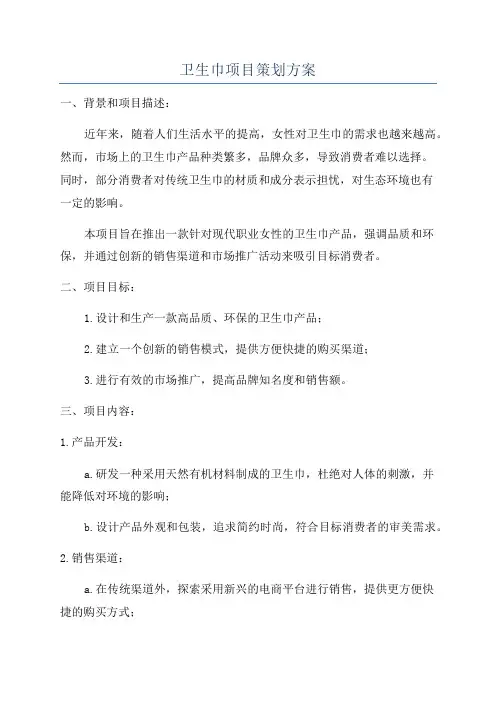 卫生巾项目策划方案