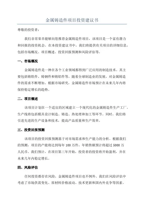金属铸造件项目投资建议书