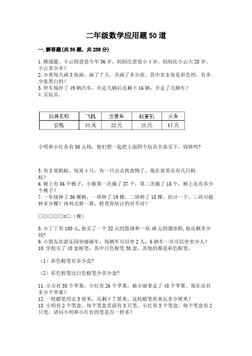二年级数学应用题50道及参考答案(能力提升)