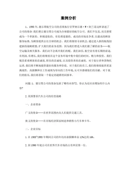 企业战略管理案例