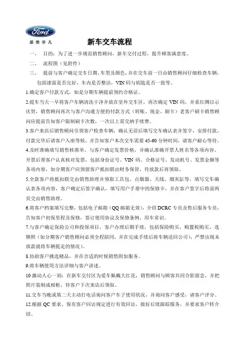 JNFUTAIQC014-1.新车交车流程