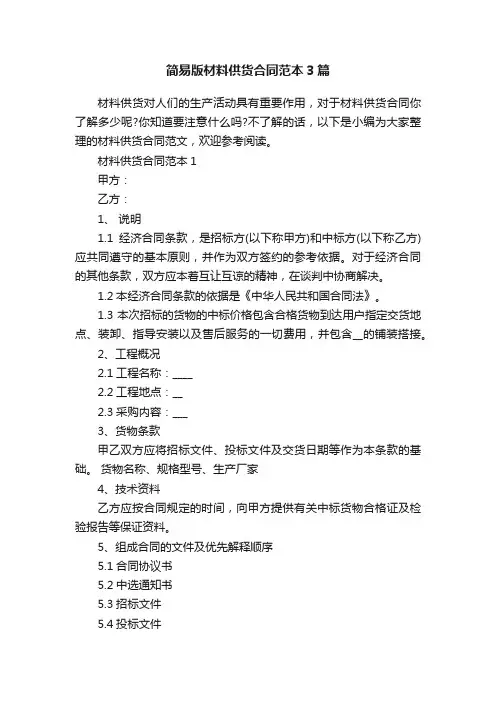 简易版材料供货合同范本3篇