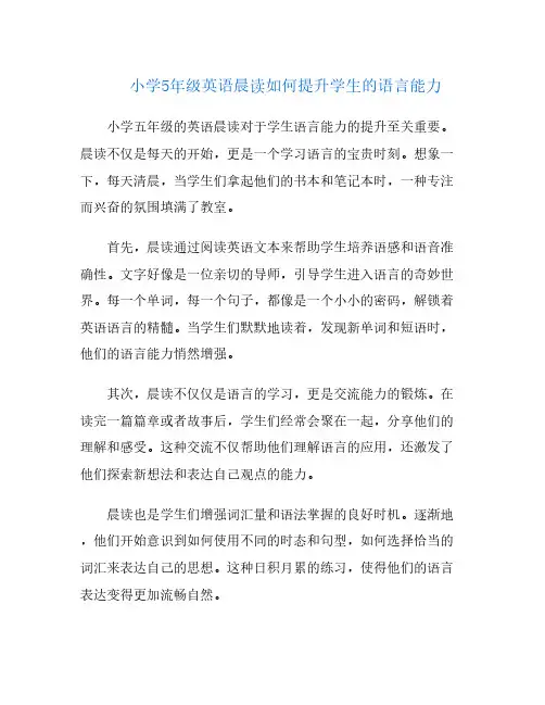 小学5年级英语晨读如何提升学生的语言能力