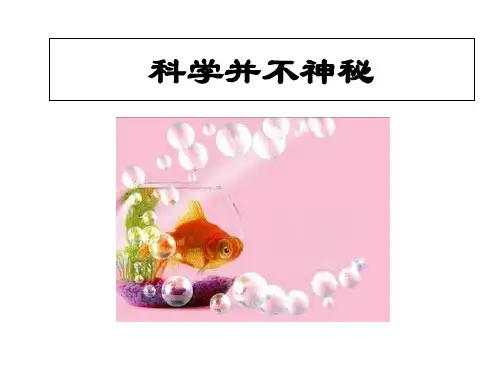 浙教版七上科学1.1科学并不神秘
