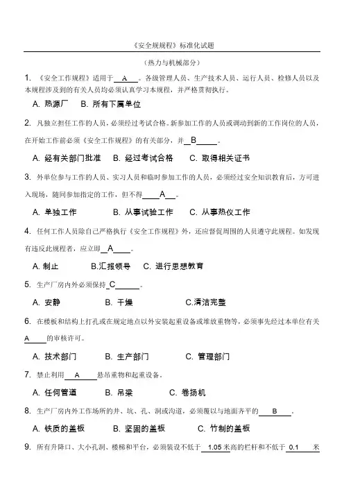 《电力安全作业规程》标准化试题_热力机械部分1