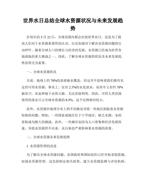 世界水日总结全球水资源状况与未来发展趋势