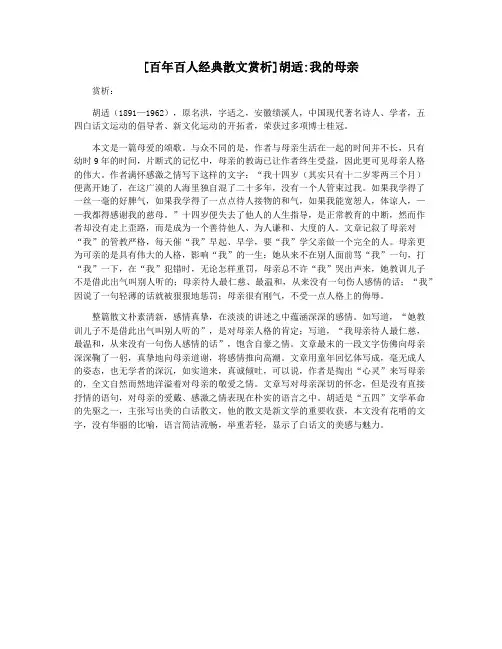 [百年百人经典散文赏析]胡适我的母亲