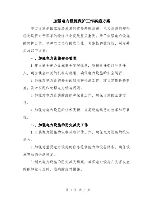 加强电力设施保护工作实施方案