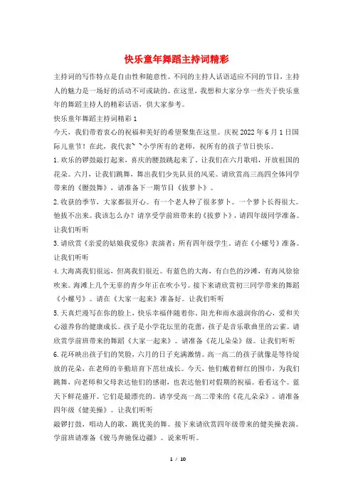 快乐童年舞蹈主持词精彩