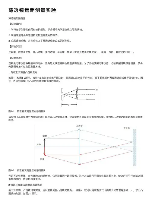 薄透镜焦距测量实验