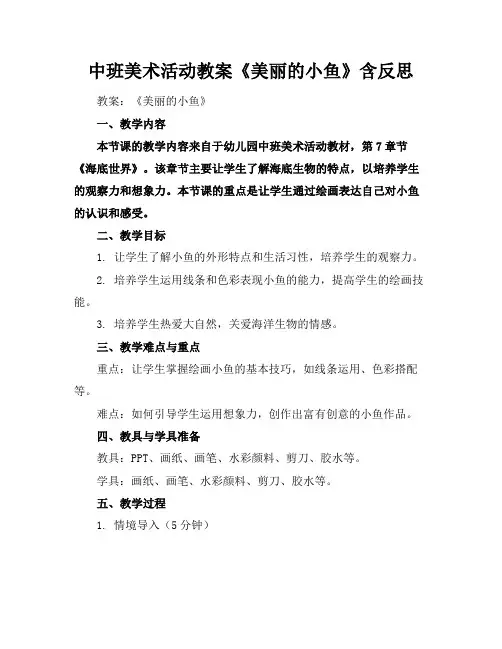 中班美术活动教案《美丽的小鱼》含反思