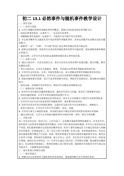 初二13.1必然事件与随机事件教学设计