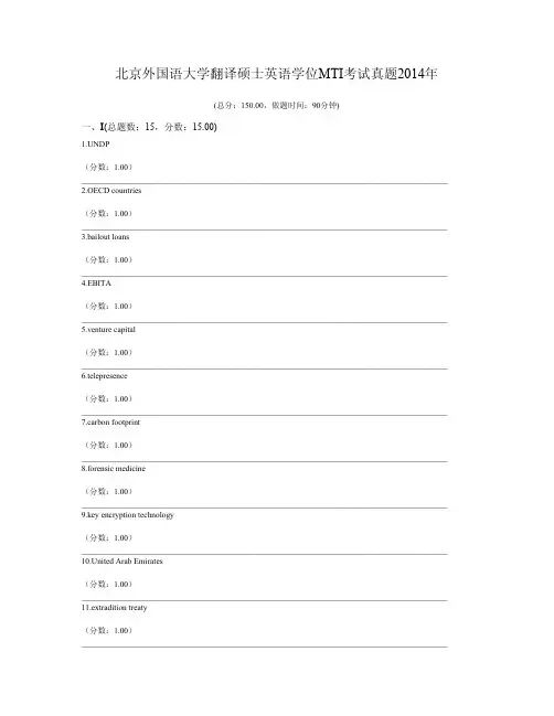 北京外国语大学翻译硕士英语学位MTI考试真题2014年