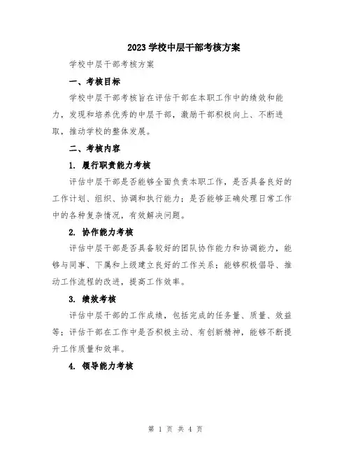 2023学校中层干部考核方案