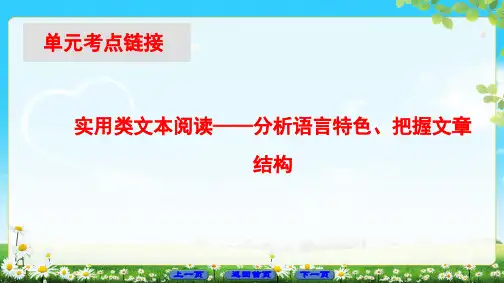 实用类文本阅读——分析语言特色、把握文章结构课件PPT
