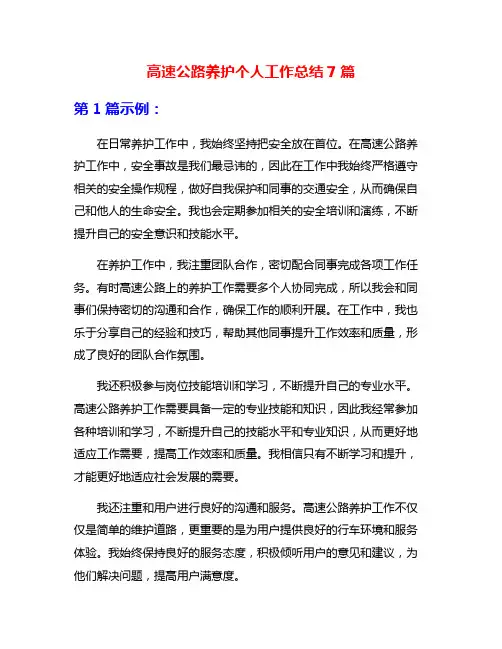 高速公路养护个人工作总结7篇