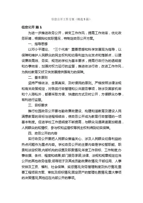 信息公开工作方案（精选9篇）
