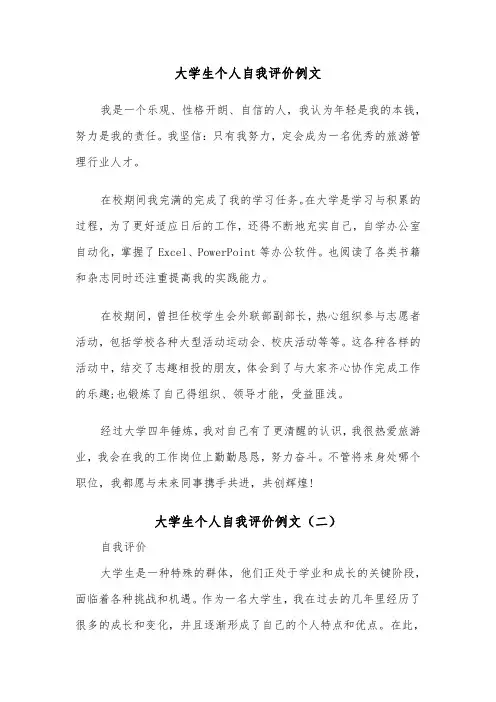 大学生个人自我评价例文（五篇）