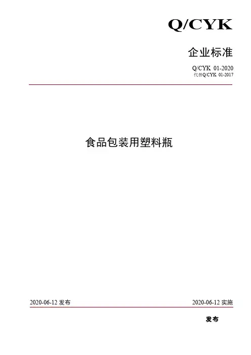 食品包装用塑料瓶企业标准2020版
